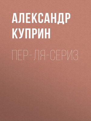 cover image of Пер-ля-Сериз